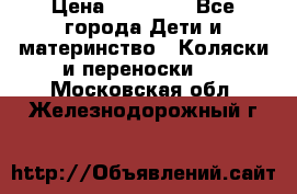 FD Design Zoom › Цена ­ 30 000 - Все города Дети и материнство » Коляски и переноски   . Московская обл.,Железнодорожный г.